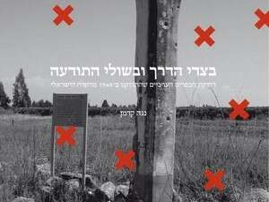 בצדי הדרך ובשולי התודעה, נגה קדמן בצדי הדרך ובשולי התודעה, נגה קדמן