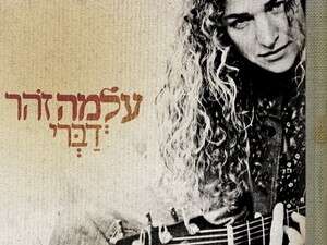 עלמה זהר - דברי עלמה זהר - דברי