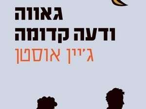 גאווה ודעה קדומה - עטיפת הספר גאווה ודעה קדומה - עטיפת הספר