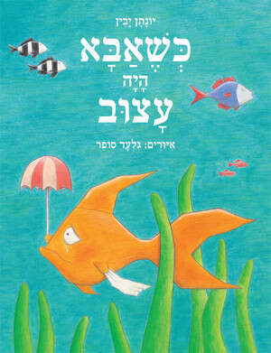 כשאבא היה עצוב כשאבא היה עצוב