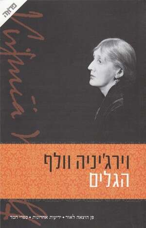 הגלים הגלים