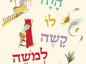 היה לו קשה למשה, צרויה להב היה לו קשה למשה, צרויה להב