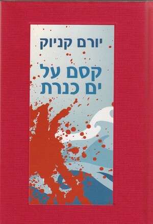 קסם על ים כנרת קסם על ים כנרת