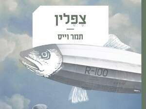 צפלין, תמר וייס צפלין, תמר וייס