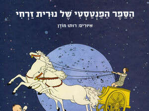 הספר הפנטסטי של נורית זרחי הספר הפנטסטי של נורית זרחי