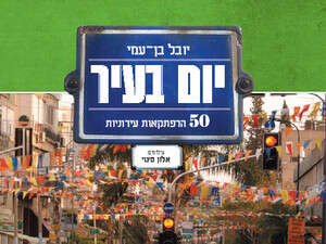 עטיפת הספר יום בעיר עטיפת הספר יום בעיר