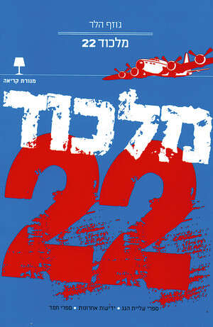 מלכוד 22 מלכוד 22