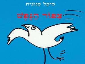 ציפור הנפש - כריכת הספר ציפור הנפש - כריכת הספר