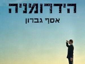 הידרומניה, אסף גברון הידרומניה, אסף גברון