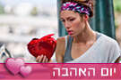 יום האהבה יום האהבה