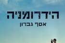 הידרומניה, אסף גברון הידרומניה, אסף גברון