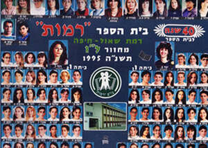 בית הספר ''רמות''  צילום: אוסף פרטי