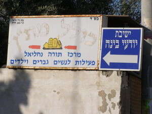 ישיבה בחדרה ישיבה בחדרה
