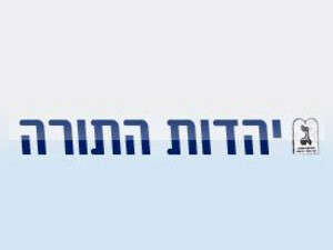 לוגו מפלגת יהדות התורה לוגו מפלגת יהדות התורה