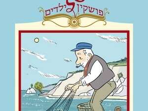 מעשה בדייג ובדג הזהב מעשה בדייג ובדג הזהב