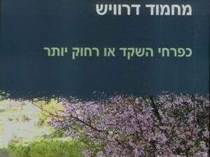 כפרחי השקד או רחוק יותר, מחמוד דרוויש כפרחי השקד או רחוק יותר, מחמוד דרוויש