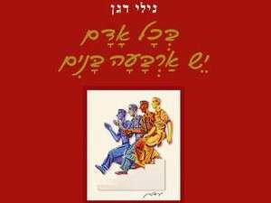 בכל אדם יש ארבעה בנים בכל אדם יש ארבעה בנים