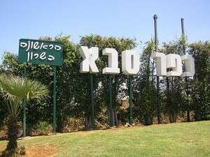 הכניסה לכפר סבא הכניסה לכפר סבא