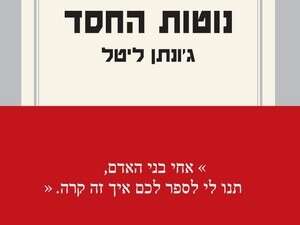 נוטות החסד נוטות החסד