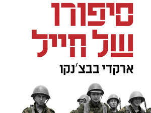 סיפורו של חייל סיפורו של חייל