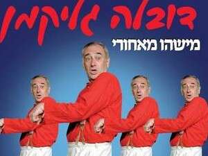 דובלה גליקמן - מישהו מאחורי. דובלה גליקמן - מישהו מאחורי.