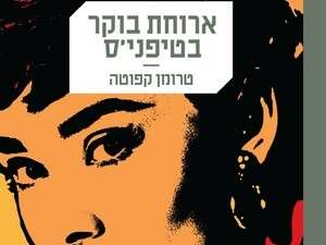 ארוחת בוקר בטיפני'ס ארוחת בוקר בטיפני'ס