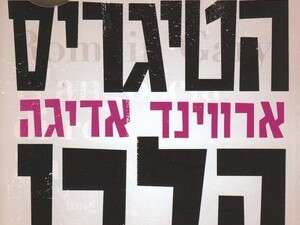 הטיגריס הלבן, ארווינד רדיגה הטיגריס הלבן, ארווינד רדיגה