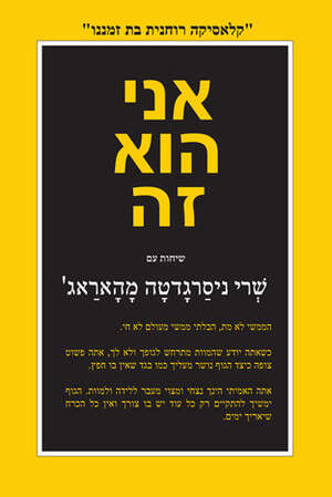 ''אני הוא זה''. עטיפת הספר ''אני הוא זה''. עטיפת הספר