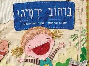 ברחוב ירמיהו ברחוב ירמיהו