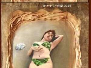 גולדפיש, דפנה שחורי גולדפיש, דפנה שחורי