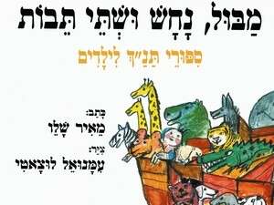 מבול, נחש ושתי תיבות, מאיר שלו מבול, נחש ושתי תיבות, מאיר שלו