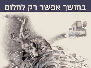 בחושך אפשר רק לחלום, דב דונייבסקי בחושך אפשר רק לחלום, דב דונייבסקי