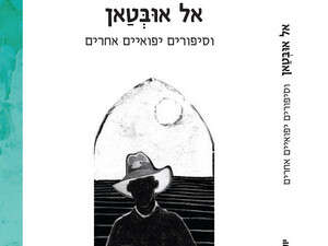 אל אובטאן, יוסי גרנובסקי אל אובטאן, יוסי גרנובסקי