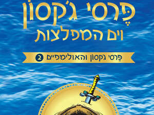 פרסי ג'קסון וים המפלצות פרסי ג'קסון וים המפלצות