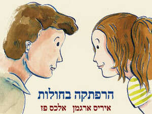 הרפתקה בחולות הרפתקה בחולות