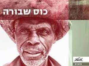 כוס שבורה, אלן מבאנקו כוס שבורה, אלן מבאנקו
