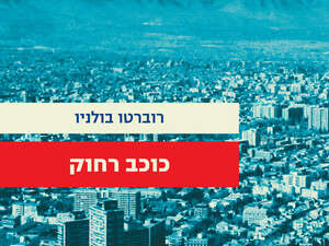 כוכב רחוק, רוברטו בולניו כוכב רחוק, רוברטו בולניו