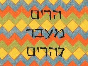 הרים מעבר להרים הרים מעבר להרים