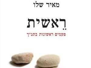 ראשית, מאיר שלו ראשית, מאיר שלו