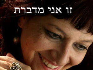 יודית שחר - זו אני מדברת יודית שחר - זו אני מדברת
