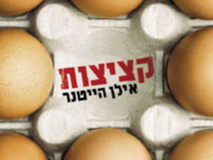 קציצות, אילן הייטנר קציצות, אילן הייטנר