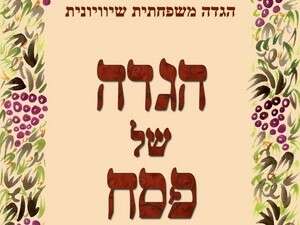 הגדה שוויונית לפסח הגדה שוויונית לפסח