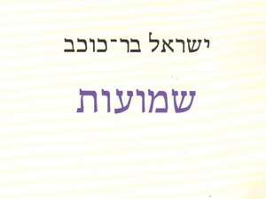שמועות, ישראל בר-כוכב שמועות, ישראל בר-כוכב