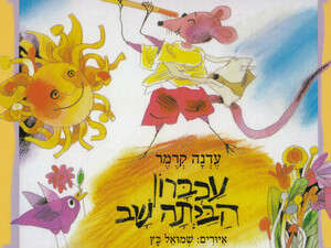 עכברון הביתה שב, עדנה קרמר עכברון הביתה שב, עדנה קרמר