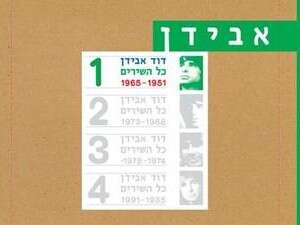 כל שירי דוד אבידן כל שירי דוד אבידן