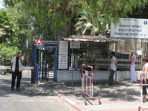 בית חולים אברבנאל בית חולים אברבנאל
