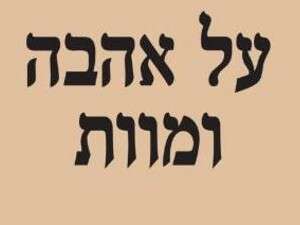 על אהבה ומוות - עטיפת הספר. על אהבה ומוות - עטיפת הספר.