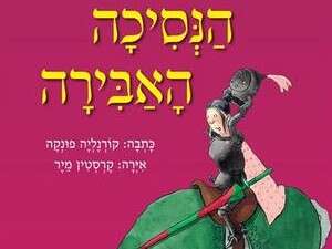 הנסיכה האבירה. לא מוכנה להיכנע הנסיכה האבירה. לא מוכנה להיכנע