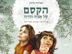 הקסם של אביה ודריה הקסם של אביה ודריה