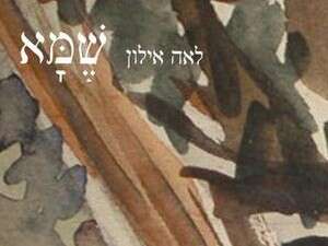שמא, לאה אילון שמא, לאה אילון
